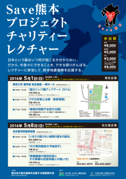 Save熊本プロジェクトチャリティーレクチャーのご案内