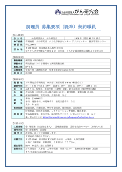 調理員 募集要項（既卒）契約職員