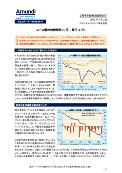 ユーロ圏の物価情勢（4 月）、雇用（3 月）