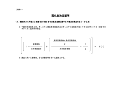落札者決定基準(入札金額)(別紙A)