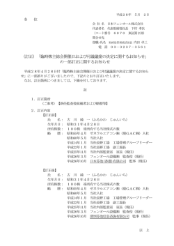 （訂正）「臨時株主総会開催日および付議議案の決定に関するお知らせ