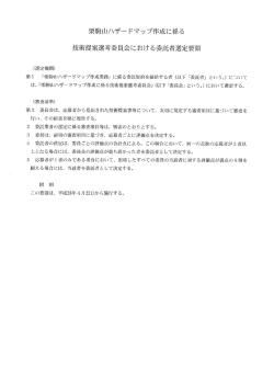 Page 1 栗駒山ハザードマップ作成に係る 技術提案選考委員会における