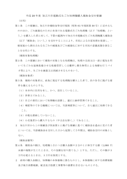 加古川市電動式生ごみ処理機購入補助金交付要綱（PDF：147.4KB）