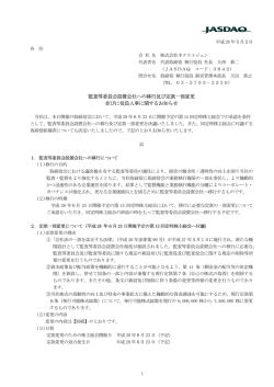 監査等委員会設置会社への移行及び定款一部変更 並びに