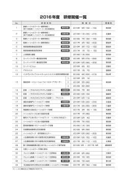 2016年度 研修開催一覧