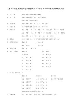 要綱 - 会津バスケットボール協会
