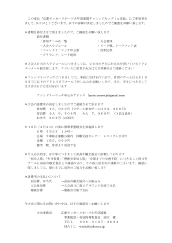 この度は「京都サッカースポーツ少年団連盟チャレンジカップin高島」にご