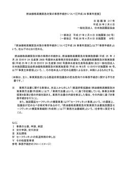 燃油価格高騰緊急対策の事務手続きについて【平成 28 事業年度版】 日