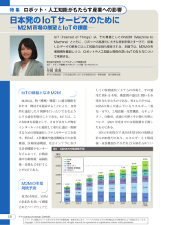 日本発のIoTサービスのために   M2M市場の展望とIoTの課題