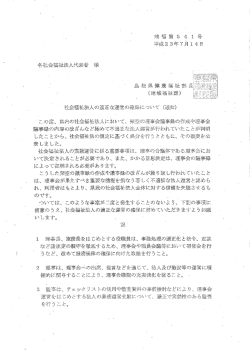 社会福祉法人の適正な運営の確保について