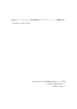 認知症総合アセスメントDASC-21の使用方法20160429改訂版