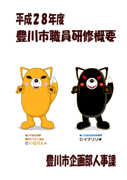 豊川市職員研修概要 平成28年度（PDF：1793KB）