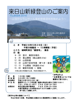 ラムあるき2016来日山新緑登山募集チラシ(PDF文書)