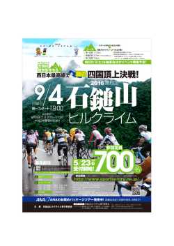石鎚山ヒルクライムチラシ