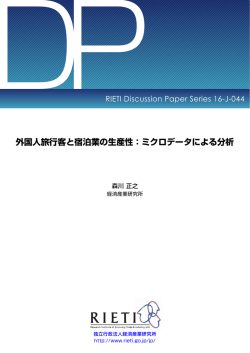 外国人旅行客と宿泊業の生産性：ミクロデータによる分析