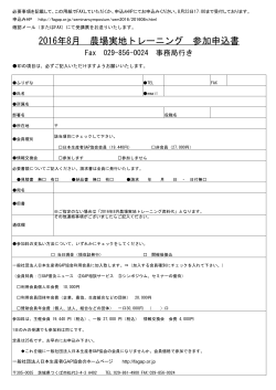 2016年8月 農場実地トレーニング 参加申込書