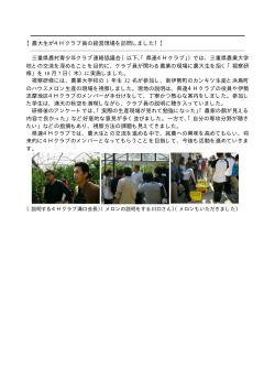 【農大生が4Hクラブ員の経営現場を訪問しました！】 三重県農村青少年