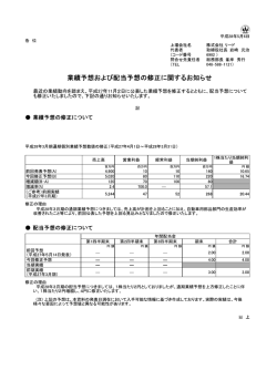 業績予想および配当予想の修正に関するお知らせ