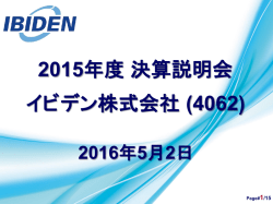 「2015年度 決算説明会資料」を掲載しました