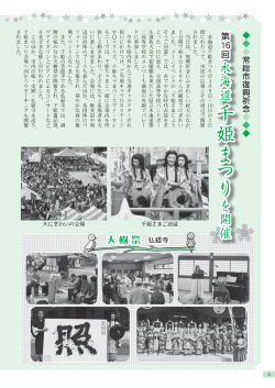 常総市復興祈念第16回水海道千姫まつりを開催 (PDF：833.7KB)