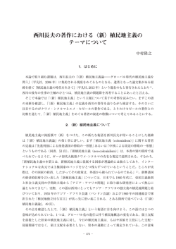 西川長夫の著作における〈新〉植民地主義の テーマについて