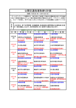 公開交通指導取締り - 石川県警察本部