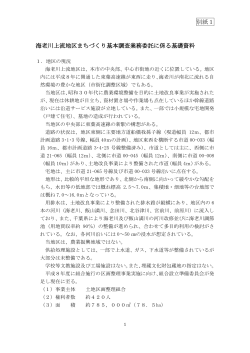 別紙1 海老川上流地区まちづくり基本調査業務委託に係る基礎