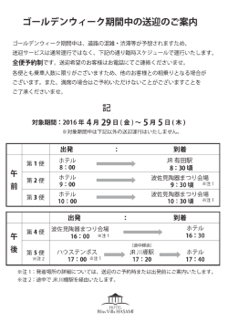 送迎スケジュール