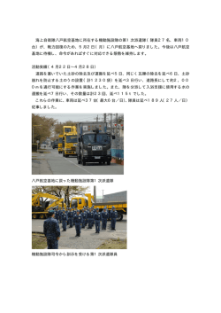 海上自衛隊八戸航空基地に所在する機動施設隊の第1次派遣隊（隊員