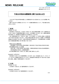 平成 28年熊本地震被害に関するお知らせ ⑪