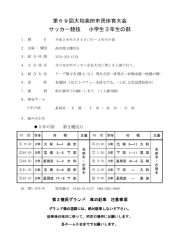 第69回大和高田市民体育大会 サッカー競技 小学生3年生の部