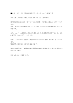 本日（5月1日）の熊本市災害ボランティアセンター活動予定 本日も多くの