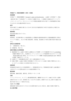 芳香族アミノ酸脱炭酸酵素（AADC）