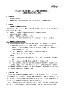 資料6-1 健康管理拠点拡大モデル事業について