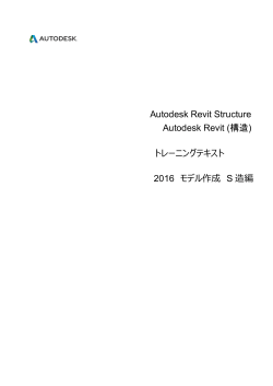 2016 モデル作成 S 造編 Autodesk Revit Structure Autodesk Revit
