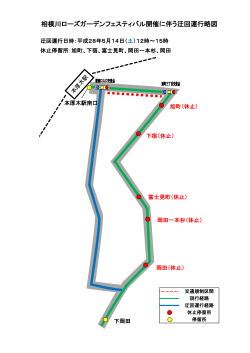 相模川ローズガーデンフェスティバル開催に伴う迂回運行略図