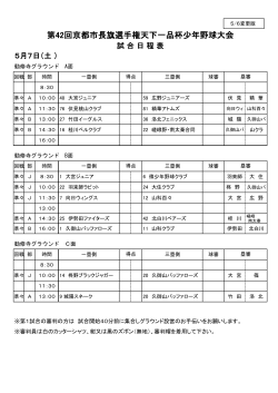 5月7日（土） - 全京都少年野球振興会 天下一品杯