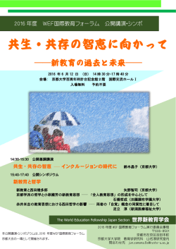 共生・共存の智恵に向かって