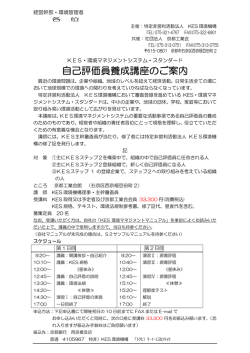自己評価員養成講座のご案内 - KES・環境マネジメントシステム