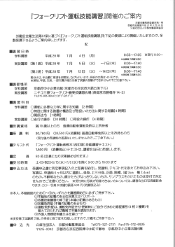 Page 1 『フォークリフト運転技能講習』開催のご案内 京都労働局長登録