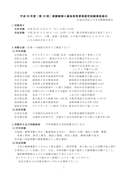 平成 28 年度（第 32 回）実験動物2級技術者資格