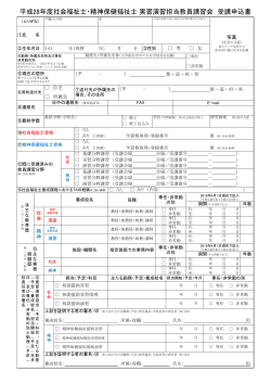 申込書 - 日本精神保健福祉士養成校協会