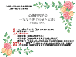 公開書評会 - 立命館大学大学院 先端総合学術研究科