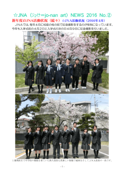 JNA（ジェイナ＝jo-nan art）NEWS 2016 No.②