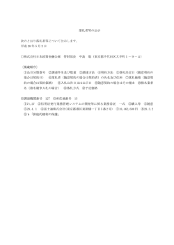 落札者等の公示 次のとおり落札者等について公示し