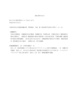 落札者等の公示 次のとおり落札者等について公示し