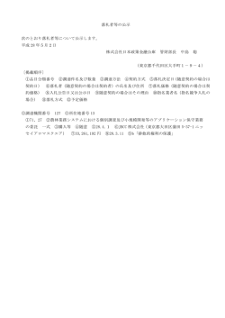 落札者等の公示 次のとおり落札者等について公示し