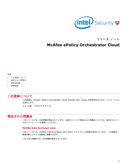 McAfee ePolicy Orchestrator Cloud リリース ノート