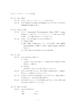 1 日本ニューロモデュレーション学会会則 第 1 章 名称・事務局 第 1 条 本