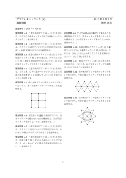 グラフとネットワーク (4) 2016 年 5 月 2 日 演習問題 岡本 吉央